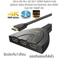 โปรโมชั่น อุปกรณ์เพิ่มช่อง Ultra HD 4K x 2K 3in1 HDMI Switch Hub Splitter 3ช่อง เข้า3ออก1จอ Switcher สาย HDMI Full HD 1080P 3D ราคาถูก สายดิจิตอล สายHDMI สายทีวี สายสัญญาณทีวี