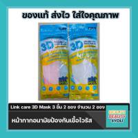 หน้ากากอนามัย 3D Mask Link care ป้องกัน PM2.5 จำนวน 2 ซอง [1ซองบรรจุ 3 ชิ้น]