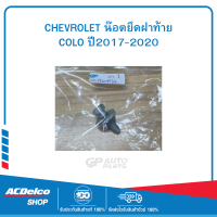 CHEVROLET 11609938 น๊อตยึดฝาท้าย COLO ปี2017-2020