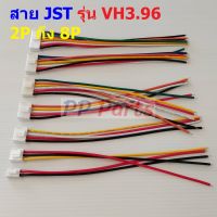 สาย JST Plug สายแบต ซัพพลาย สายปลั๊ก ตัวเมีย Female Connector รุ่น VH3.96 2P ถึง 8P #แบบ G 20cm (1 เส้น)