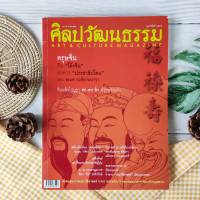 Silapawattanatham - ศิลปวัฒนธรรม ตรุษจีนกินโต๊ะจีน อิ่มเเล้วไปบูชา ลก-ฮก-ซิ่ว ที่วัดพระเเก้ว เจ๊กในบางกอก ประวัติศาสตร์