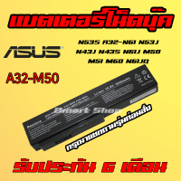 ?( A32-M50 ) Battery Notebook Asus N53S A32-N61 N53J N43J N43S N61J M50 M51 M60 N61JQ แบตเตอรี่ แล็ปท็อป โน๊ตบุ๊ค เอซุส