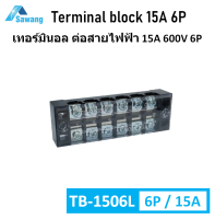 TB-1506L เทอร์มินอล 6 ช่อง 15A 600V 6P Terminal block บล็อกต่อสายไฟฟ้า เทอร์มินอลแยกสายไฟ เทอมินอล ขั้วต่อสายไฟ