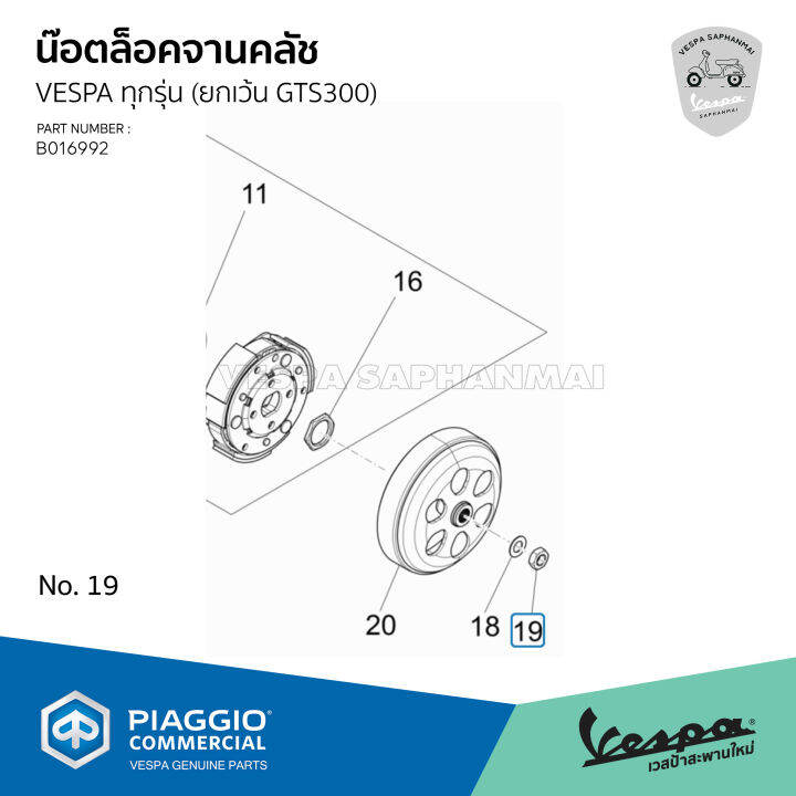 b016992-น็อตแกนคลัช-น็อตล็อกจานคลัช-vespa-เบอร์-19-สำหรับ-เวสป้า-ทุกรุ่น-ยกเว้น-รุ่น-gts300-gtv300