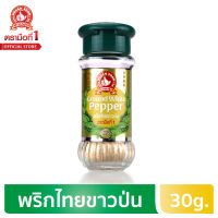 ง่วนสูน ตรามือที่ 1 พริกไทยขาวป่น 30g - ขนาดใหม่ !