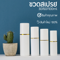 ขวดสเปรย์ Spray Bottle 30ml 60ml 100ml ขวดพ่นสเปรย์ ฝาคาดทอง ขวด pe ขวดสเปรย์เปล่า ขวดสเปรย์พลาสติก ขวดสเปรย์พกพา