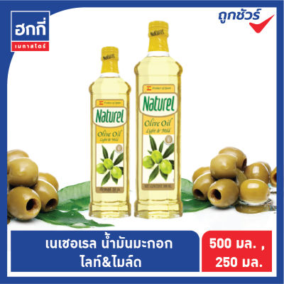 เนเชอเรล น้ำมันมะกอก ไลท์ แอนด์ ไมล์ด Naturel Olive Oil Light &amp; Mild ขนาด 250 มล. หรือ 500 มล.