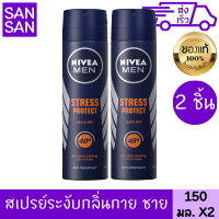 นีเวีย เมน สเตรส โพรเทค สเปรย์ 150 มล. 2 ชิ่้น ลดเหงื่อ ดับกลิ่นกาย ผู้ชาย ควบคุมเหงื่อที่มีกลิ่นแรง เหงื่อจากกิจกรรมกลางแจ้ง