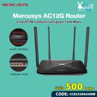 พร้อมส่ง โปรโมชั่น [รับ500c.CCB2329AUGNW] Tp-link Mercusys AC12G - AC1200 Wireless Dual Band Gigabit Router เร้าเตอร์รับสัญญาณ WiFi Router ส่งทั่วประเทศ อุปกรณ์ เรา เตอร์ เรา เตอร์ ใส่ ซิ ม เรา เตอร์ wifi เร้า เตอร์ 5g