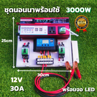 ชุดนอนนาสำเร็จ ชุดคอนโทรล 12v 3000w ชุดคอนโทรลชาร์จเจอร์ 30A  12V to 220V  อินเวอร์เตอร์ 3000W โซล่าเซลล์ พลังงานแสงอาทิตย์  สินค้ารับประกัน