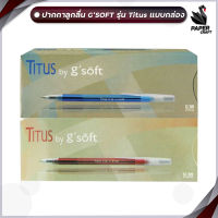 ปากกา ปากกาหมึกเจล Gsoft Titus ขนาดหัว 0.38mm. จำหน่ายทั้งหมึกน้ำเงิน และ หมึกแดง [ 1 กล่อง / 30 ด้าม ]