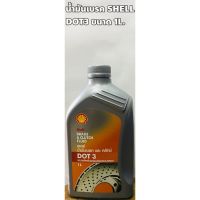 โปรโมชั่นพิเศษ โปรโมชั่น Shell น้ำมันเบรค Shell Dot3 ขนาด 1ลิตร ราคาประหยัด น้ำมัน เบรค dot3 น้ำมัน เบรค รถยนต์ น้ำมัน เบรค toyota น้ำมัน เบรค มอเตอร์ไซค์