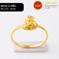 LSW แหวนทองคำแท้ 96.5% น้ำหนัก 1 กรัม  ลาย ถุงเงิน RA-170