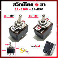 สวิทช์โยก 2 ทาง ON-OFF - ON-ON สวิทช์ 6 ขา แบบบัดกรี 3A 250VAC - 5A 125VAC (1ชิ้น)