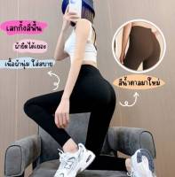 [ส่งเร็ว ?]เลกกิ้งสีพื้น ฟรีไซส์ผ้ายืดได้เยอะเนื้อผ้านุ่ม K987