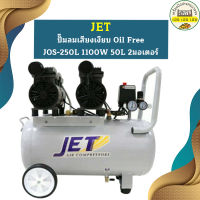 Jet ปั๊มลมเสียงเงียบ Oil Free JOS-250L 1100W 50L 2มอเตอร์