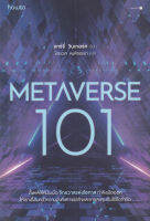 Bundanjai (หนังสือการบริหารและลงทุน) Metaverse 101