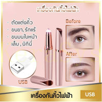 ที่กันคิ้วไฟฟ้า ชาร์จUSB เครื่องโกนคิ้วไฟฟ้า มีดกันคิ้ว  ตกแต่งขนคิ้ว คิ้วแฟชั่น ใช้งานง่ายไม่ทำร้ายผิว ใบมีดถนอมผิวไม่ทิ้งร่องรอย