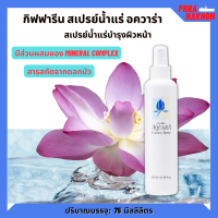 *ของแท้* Aquara Essence Spray บำรุงผิวหน้า สปรย์น้ำแร่ อควาร่า 200มล