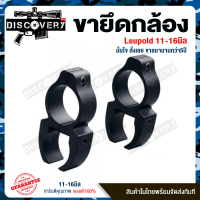 ขายึดกล้อง ยี่ห้อ Leupold ขาจับ ขาก้ามปู ขาจับ11-16มิล ขายกล้อง  สินค้ามีพร้อมส่งนะครับ