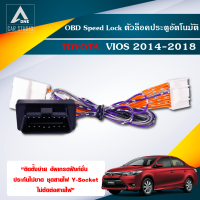 OBD Speed Lock Vios (DLN-TYVIOS)  ตัวล็อคประตูอัตโนมัติ TOYOTA Vios ปี 2014-2018