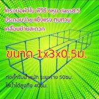 โครงบ่อผ้าใบ 1x3x0.5m.