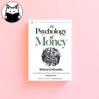จิตวิทยาว่าด้วยเงิน : The Psychology Of Money บทเรียนเหนือกาลเวลาเรื่องความมั่งคั่ง ความโลภ และความสุข