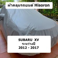 ผ้าคลุมรถ Hisoron สำหรับรถ Subaru XV รุ่นปี 2012 - 2017