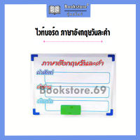 ไวท์บอร์ด ภาษาอังกฤษวันละคำ ขนาด 30*40 ซม.