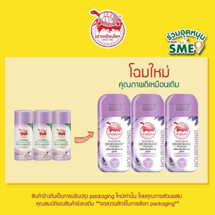 ส่งฟรี-แพค-3-แป้ง-เต่าเหยียบโลก-ผลิตภัณฑ์ระงับกลิ่นกาย-กลิ่นเท้า-รักแร้ดำ-ลดกลิ่นเหงื่อ-เต่าเหยียบโลก-tao-yeab-lok-เต่า-เบลล่า