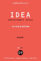 IDEA (วรากรณ์ สามโกเศศ) [หนังสือสภาพ 70%]