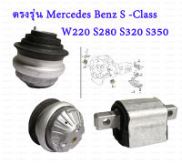 Mrecedes-Benz ยางแท่นเครื่อง W220 W221 เบอร์Benz S-Class W220 W221 S320 S280 S350 2202400717 (MADE IN GERMANY)