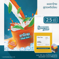 ผงชาไทย 3in1 พร้อมดื่ม ตราซัมเมอร์แซนด์ SUMMER SAND 350 กรัม ขายง่าย กำไรดี