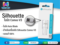 ใบมีด Auto Blade สำหรับเครื่องตัด Silhouette Cameo V3