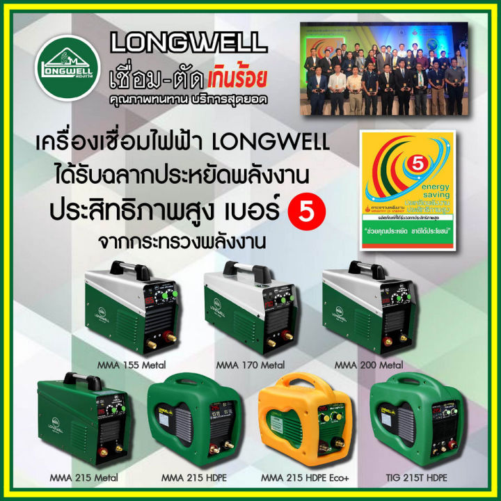 ตู้เชื่อมอินเวอเตอร์-ระบบ-igbt-กระแสไฟเชื่อม-20-155a-ประหยัดไฟเบอร์-5-longwell-รุ่น-mma-155-metal-รับประกัน-2ปี