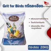 Grit for Birds 20kg (กรีตละเอียด เสริมระบบทางเดินอาหาร) สำหรับนก