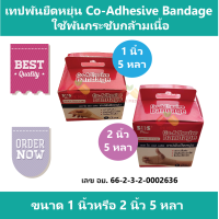 เทปพันยืดหยุ่น Co Adhesive Bandage  Coban SOS ใช้พันกระชับกล้ามเนื้อ ขนาด 1 นิ้วหรือ 2 นิ้ว