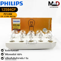 หลอดไฟรถยนต์ฟิลลิป PHILIPS P21/4W 12V 21/4W รหัส 12594CP