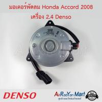 มอเตอร์พัดลม Honda Accord 2008 เครื่อง 2.4 เบอร์ 8671 Denso ฮอนด้า แอคคอร์ด #มอเตอร์พัดลมระบายความร้อนแผงแอร์