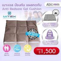 Mitex เบาะเจล ป้องกัน แผลกดทับ Anti Bedsore Gel Cushion