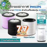 [พร้อมส่ง] ไส้กรองอากาศ FY0194 สำหรับเครื่อง Phillips AC0820 คุณภาพดี กรองฝุ่น PM2.5 ใช้งานได้ยาวนาน