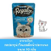 Regalos รีกาลอส อาหารเปียกแมว แบบซอง รสปลาทูน่าในเยลลี่หน้าปลากระพง  ขนาด 70 กรัม