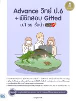 หนังสือ   Advance วิทย์ ป.6 + พิชิตสอบ Gifted ม.1 รร. ชั้นนำ มั่นใจเต็ม 100