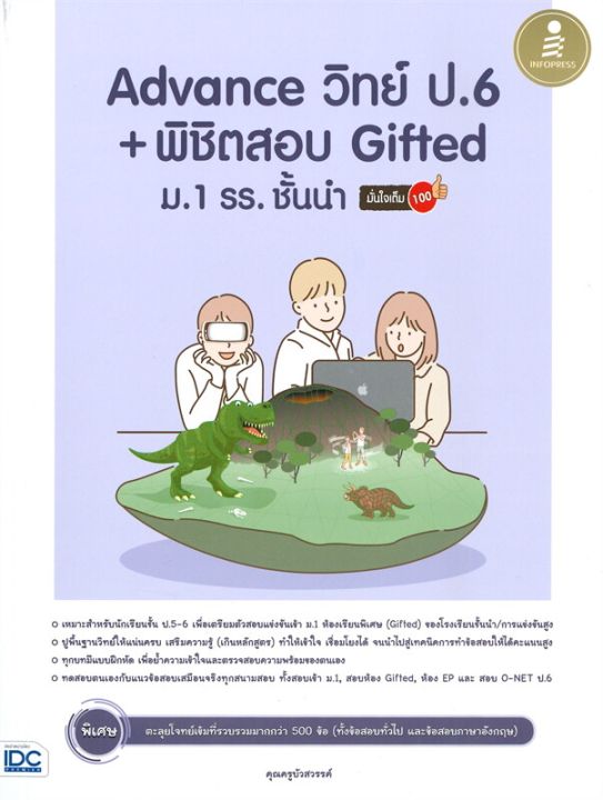 หนังสือ-advance-วิทย์-ป-6-พิชิตสอบ-gifted-ม-1-รร-ชั้นนำ-มั่นใจเต็ม-100