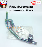 ISUZU แท้ศูนย์ แป๊ปน้ำข้างเครื่อง/แป๊ปออยคูลเลอร์  ISUZU ALL NEW D-MAX เบอร์แท้ 8981319890