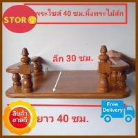 ส่งฟรี หิ้งพระไม้สักงสำหรับวางพระหมู่บูชา (ขนาดยาว 40 เซนต์ ลึก 30 ซม.สูงตรงขาตั้งติดผนัง 14 ซม.) เฟอร์นิเจอร์ไม้สำหรับตกแต่งบ้านให้คลาสสิค