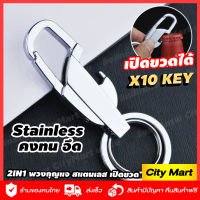 พวงกุญแจ พวงกุญแจรถยนต์ สีเงินแสตนเลส 2IN1 SMART KEY CHAIN รุ่นใหม SMART X10 KEY พวงกุญแจขายดีอันดับ 1 พวงกุญแจครบครั่น พวงกุญแจรถพร้อมที่เปิดขวด