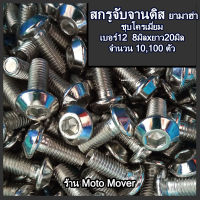 สกรูจับจานดิส ยามาฮ่า 10,100 ตัว น็อตจับจานดิส จับจาน จานดิส สกรู น็อต น็อตถ่ายน้ำมัน น้ำมันเครื่อง