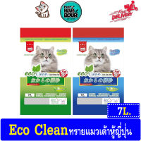 ทรายแมว Eco Clean ทรายแมวเต้าหู้ญี่ปุ่นอีโค่คลีน ไร้ฝุ่น เก็บกลิ่นดีเยี่ยม ทิ้งลงชักโครกได้ ขนาด 7 ลิตร