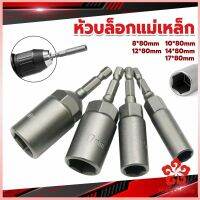 ลูกบล็อกหัวแม่เหล็ก บล็อกยิงหลังคา ใช้กับสว่าน 8/10/12/14 Drill sleeve